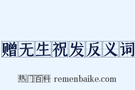 赠无生祝发反义词是什么意思的图片